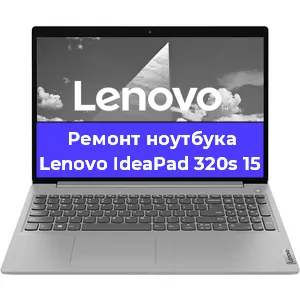 Ремонт ноутбуков Lenovo IdeaPad 320s 15 в Краснодаре